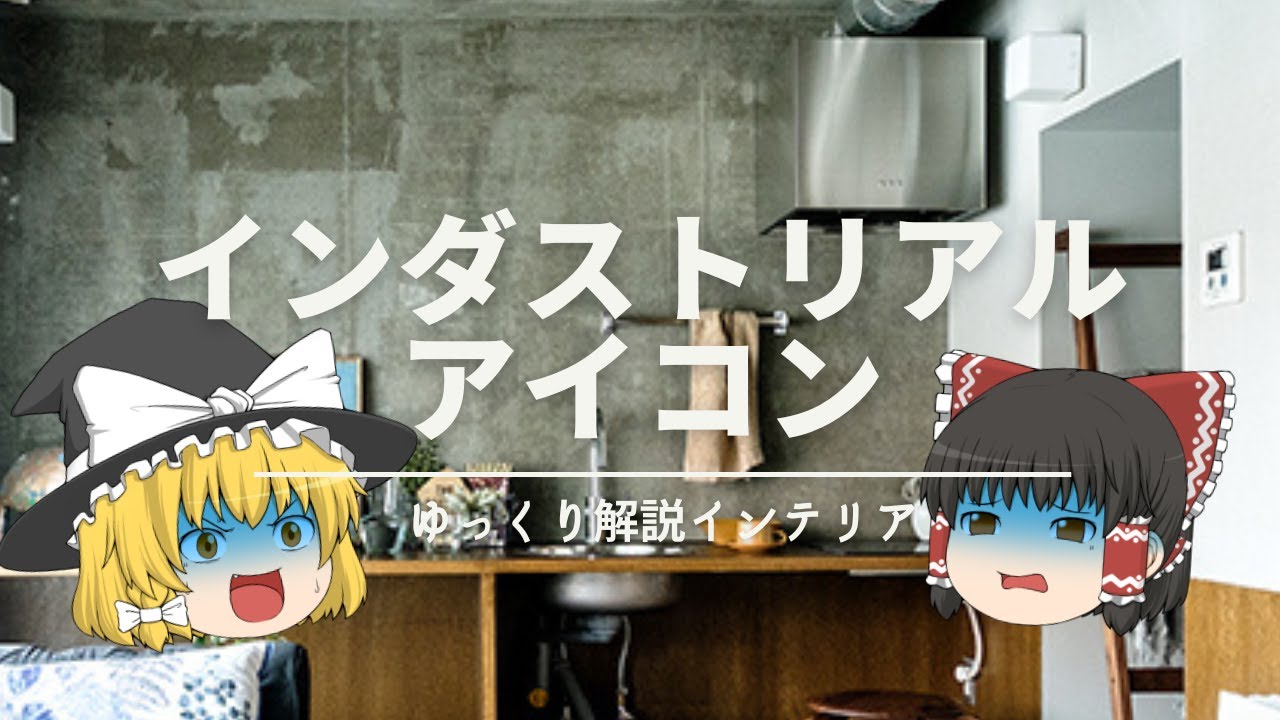 【お洒落のわからせアイコン】：インダストリアル・インテリアの『伝え方』｜【ゆっくり解説】