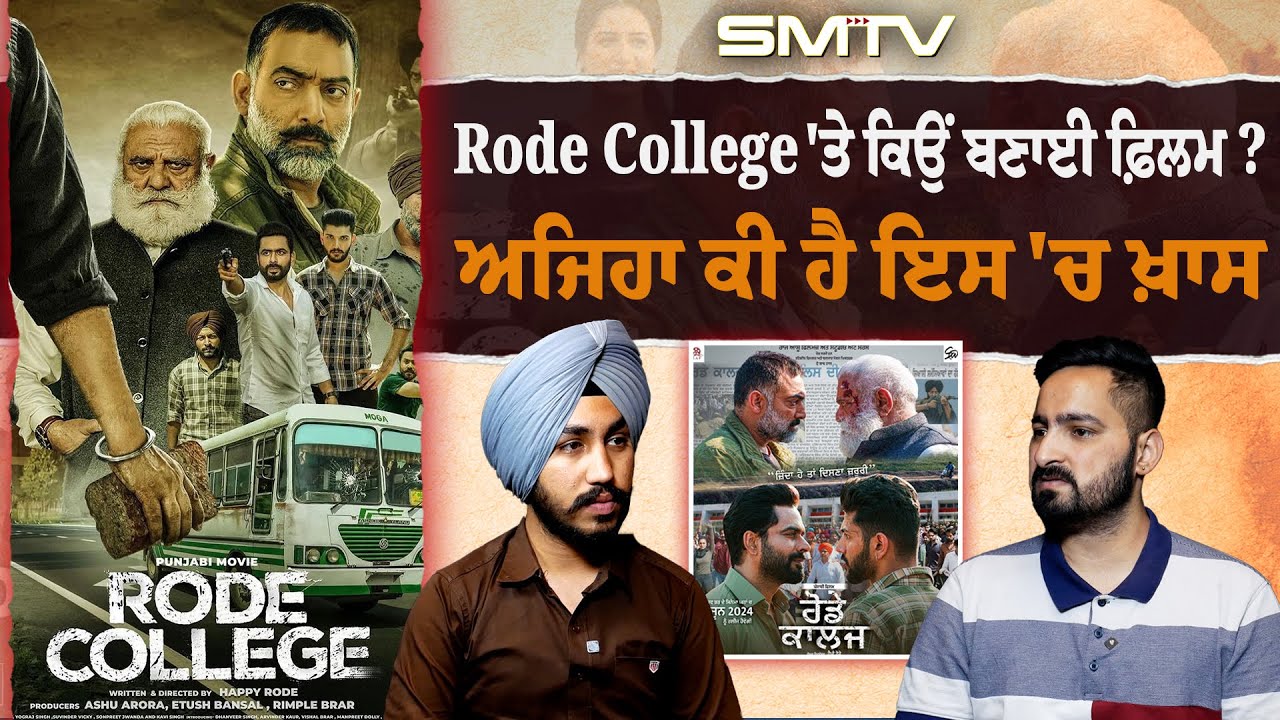 Rode College 'ਤੇ ਕਿਉਂ ਬਣਾਈ ਫ਼ਿਲਮ ? ਅਜਿਹਾ ਕੀ ਹੈ ਇਸ 'ਚ ਖ਼ਾਸ | SMTV Punjab