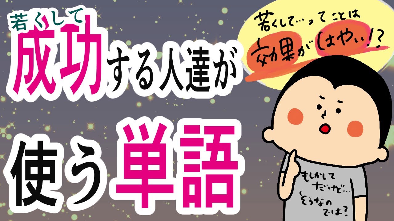 【言葉】若くして成功する人達が使う単語はこれ！/ 100日マラソン続〜1769日目〜