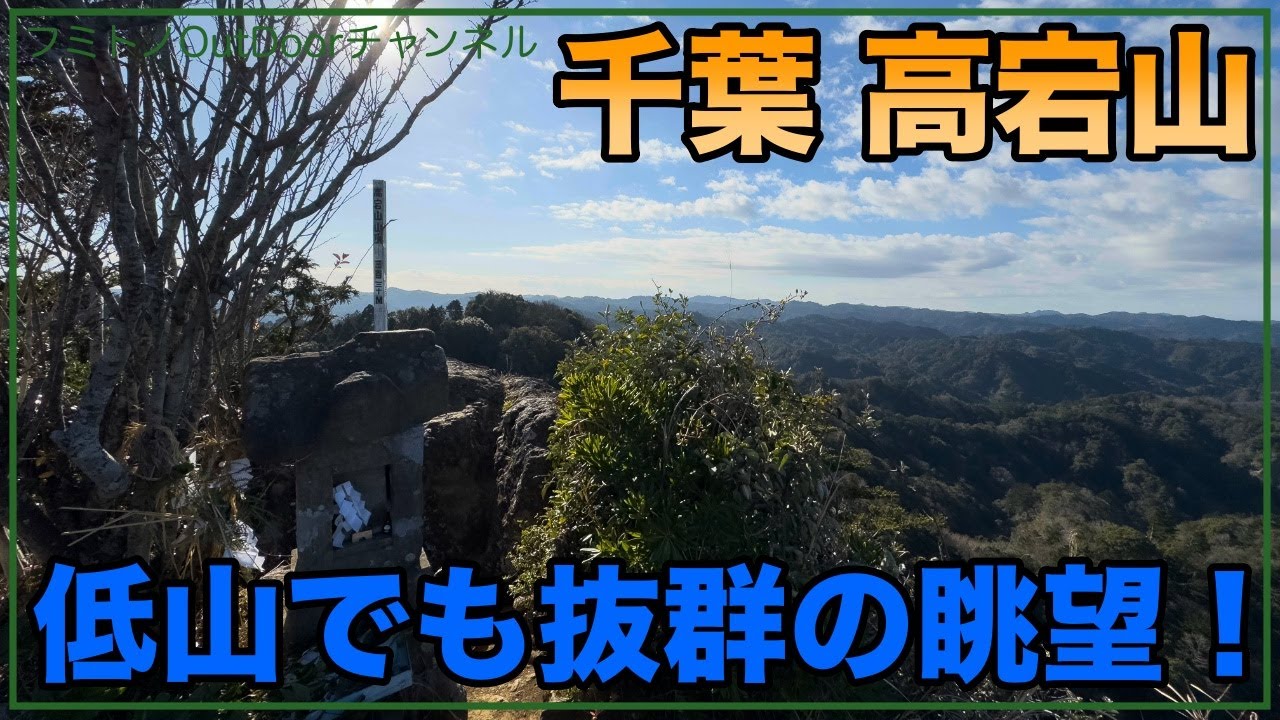 【千葉 高宕山】低山でも抜群の眺望！ Episode.23
