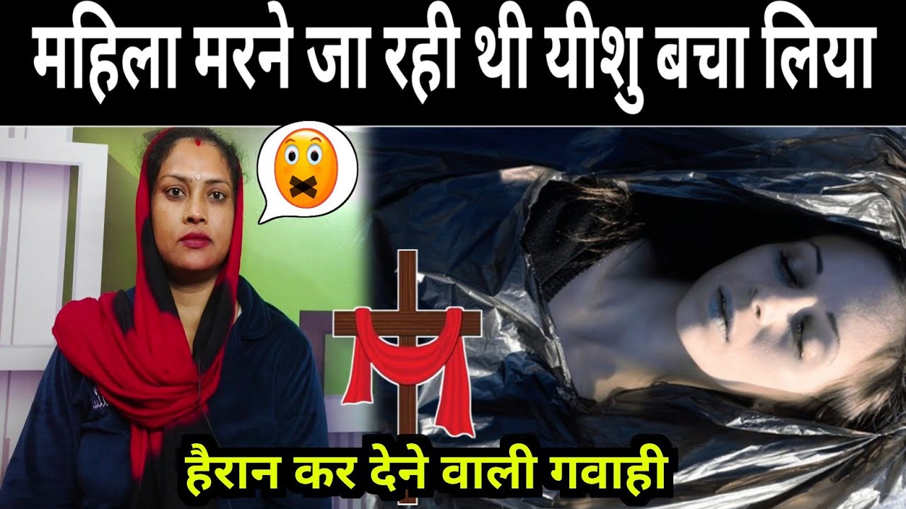 इस महिला को यीशु मरने से बचाया||मैं यीशु के नही छोडूंगा? Testimony in Hindi