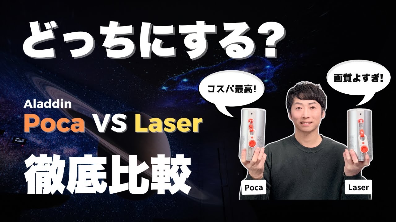 【これで解決!!】Aladdin Poca vs Poca Laser モバイルプロジェクターの違い・比較｜どっち買うべき？
