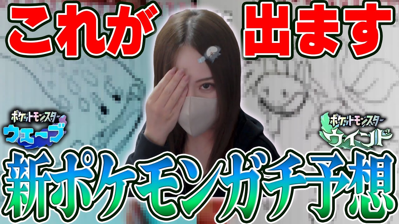 祝ポケモン30周年&新作ウインド・ウェーブのポケモンを予想する凛子【2026/02/27】