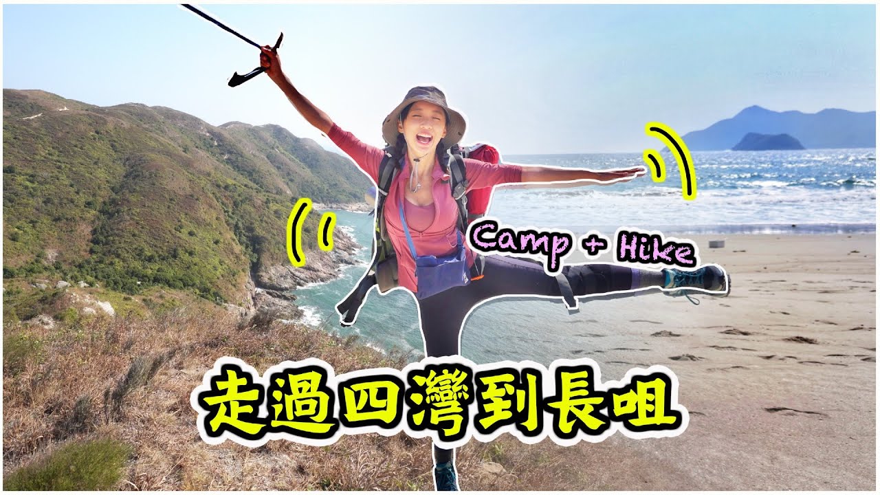 【走營！】三日兩夜行山露營二合一｜西貢四灣長咀｜大灣 西灣 東灣 鹹田灣 Hong Kong Trekking ft. Holiday ka Yu