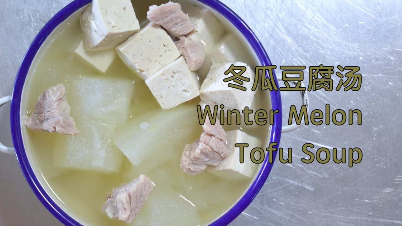 Winter Melon Tofu Soup 冬瓜豆腐汤 - simple, healthy, & delicious daily soup for family 简单健康美味日常汤水 很适合家人喝