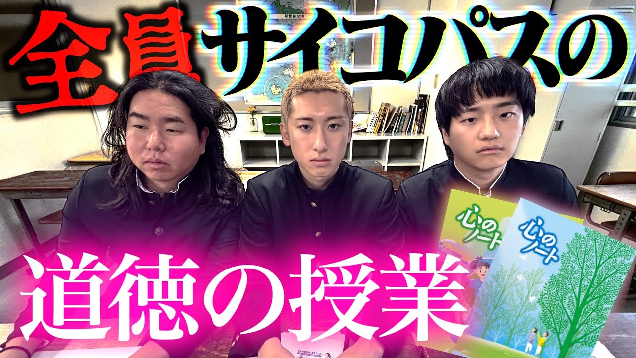 【恐怖】全員サイコパスの道徳の授業が恐ろしすぎてトリハダが止まりません。
