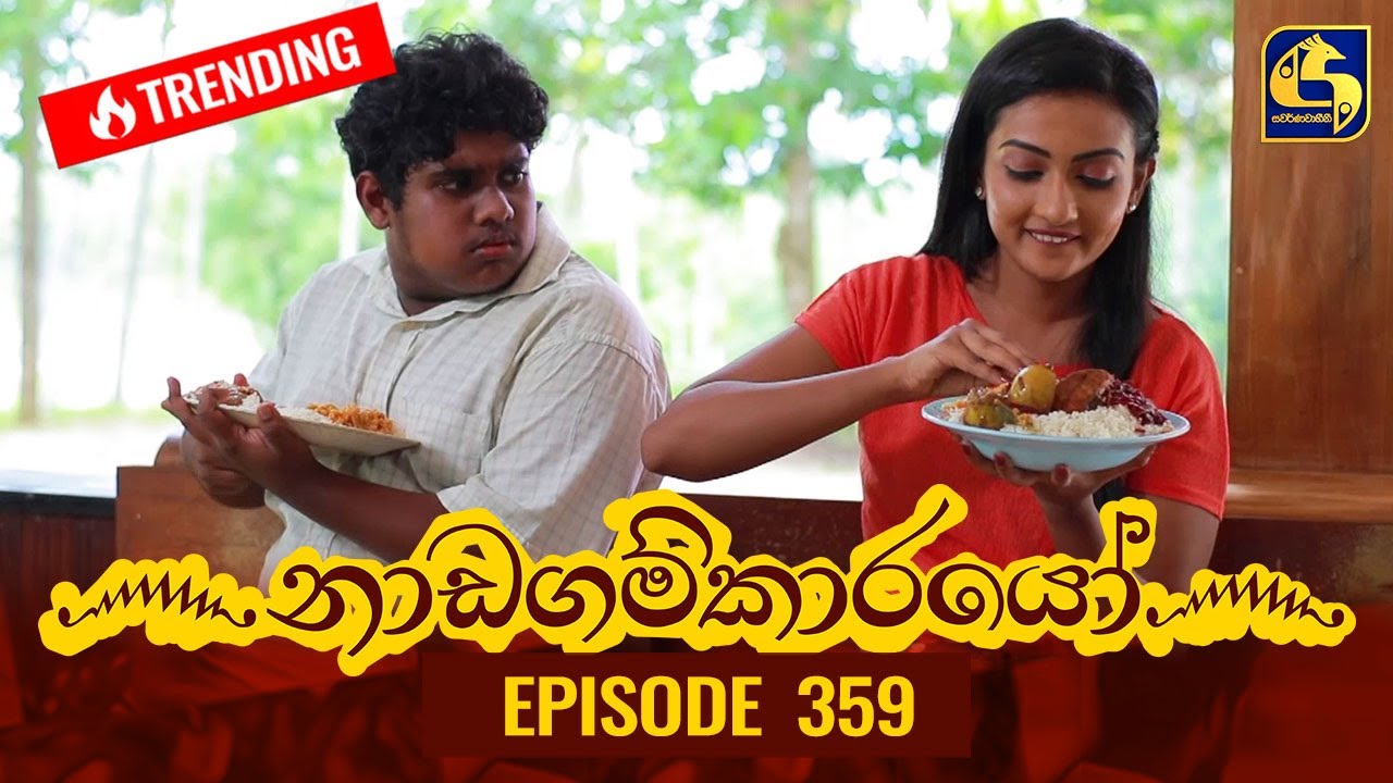 Nadagamkarayo Episode 359 || ''නාඩගම්කාරයෝ'' || 06th June 2022
