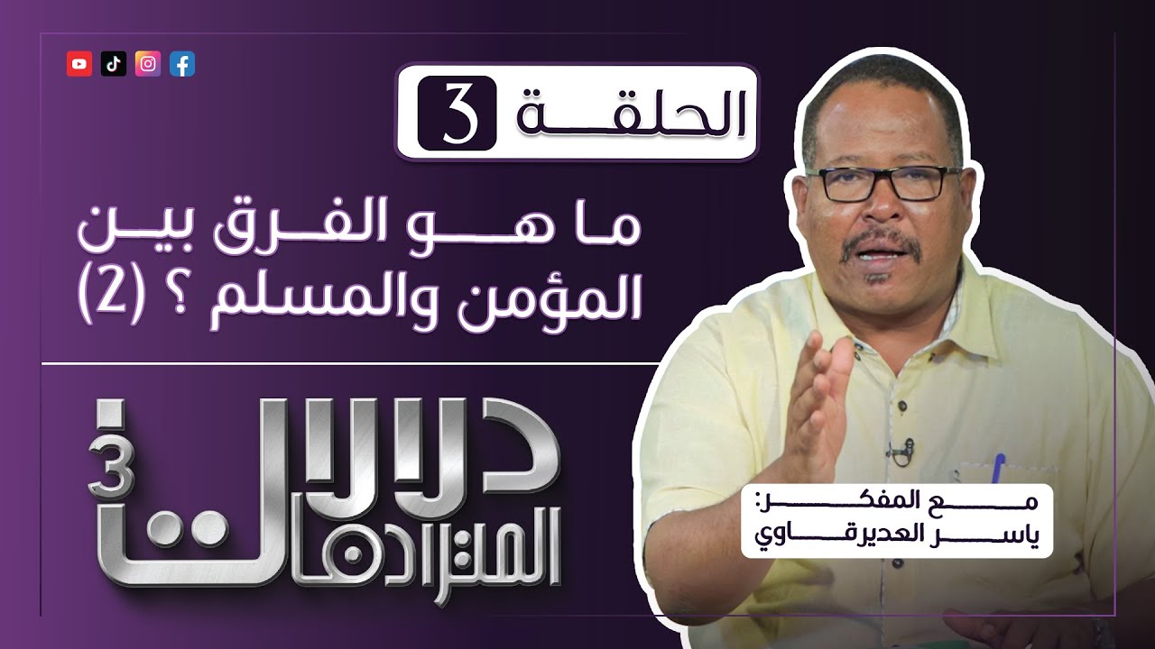 برنامج دلالات المترادفـــات 3 : 3 - ( المؤمــن والمسلم 2 ) - مع المفكر ياسر العديرقاوي