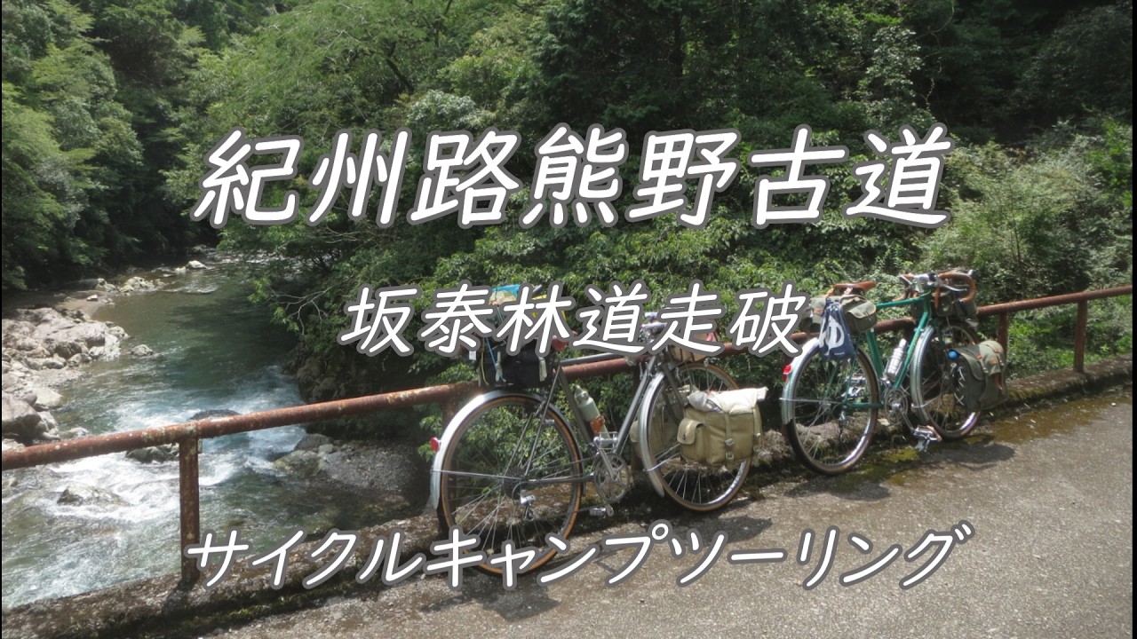 和歌山林道　サイクルキャンプツーリング