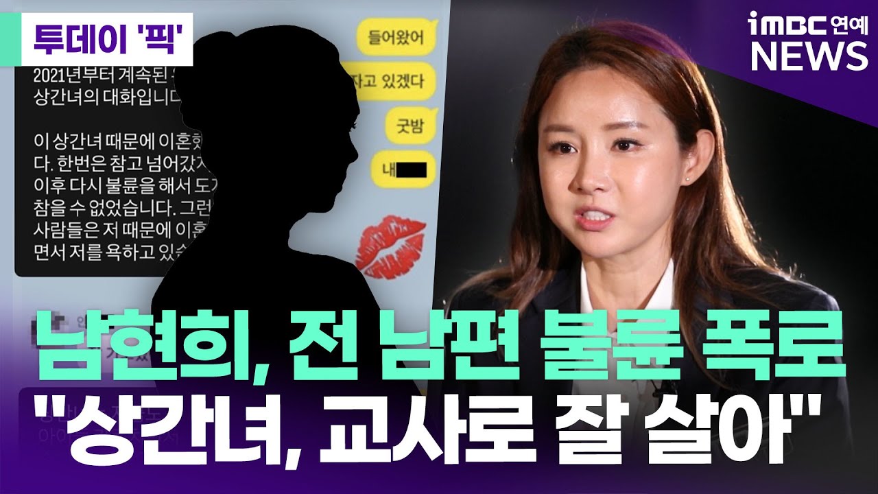 남현희, 전 남편 불륜 폭로&hellip;
