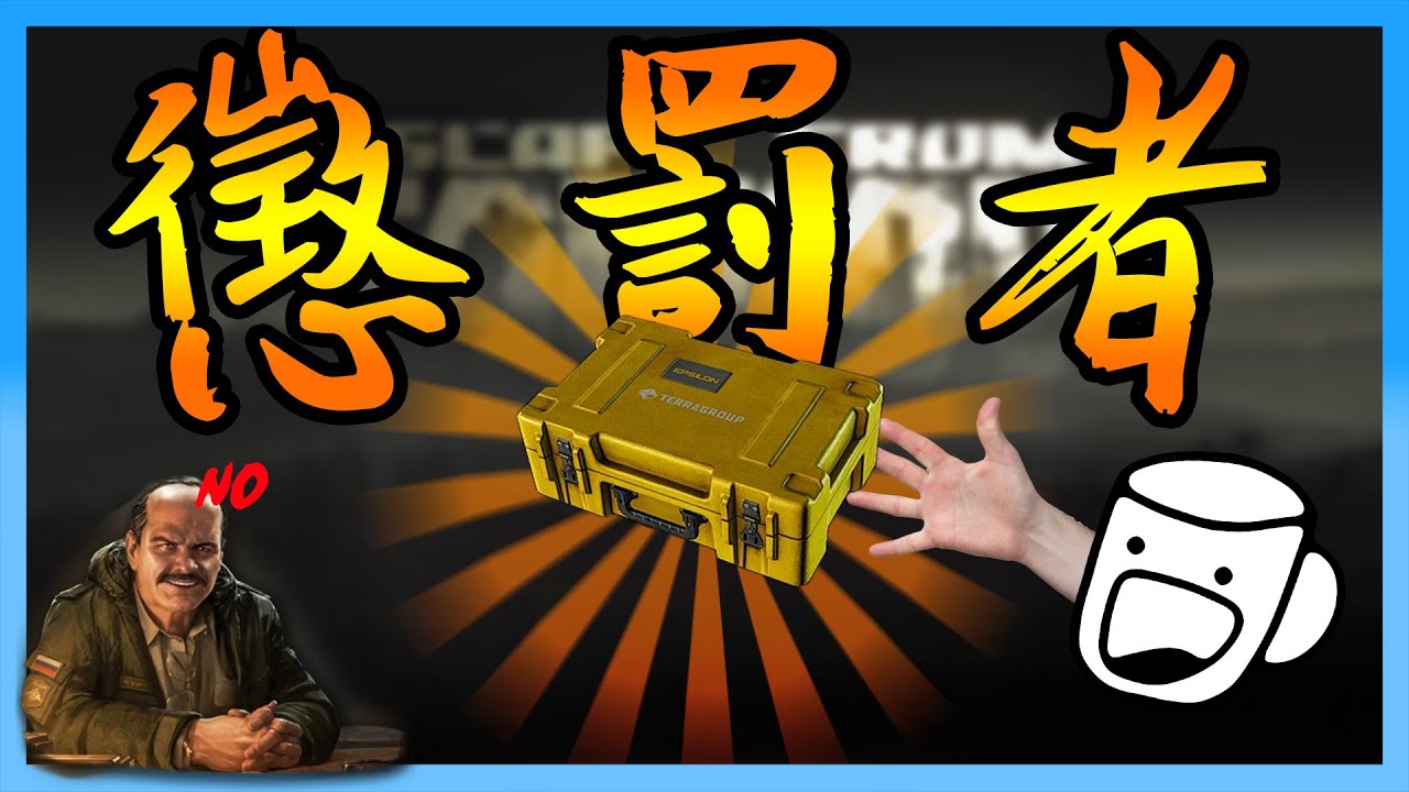 【逃離塔科夫】窮鬼玩家的必解任務!! 為了大箱子去解陰間任務