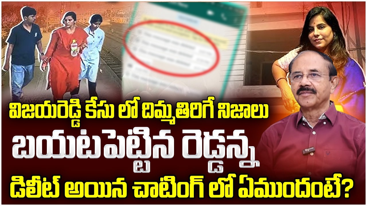 Vijaya Reddy Family Incident Mystery Revealed | బయటపడ్డ చాటింగ్ హిస్టరీ.. | SumanTV Naveena