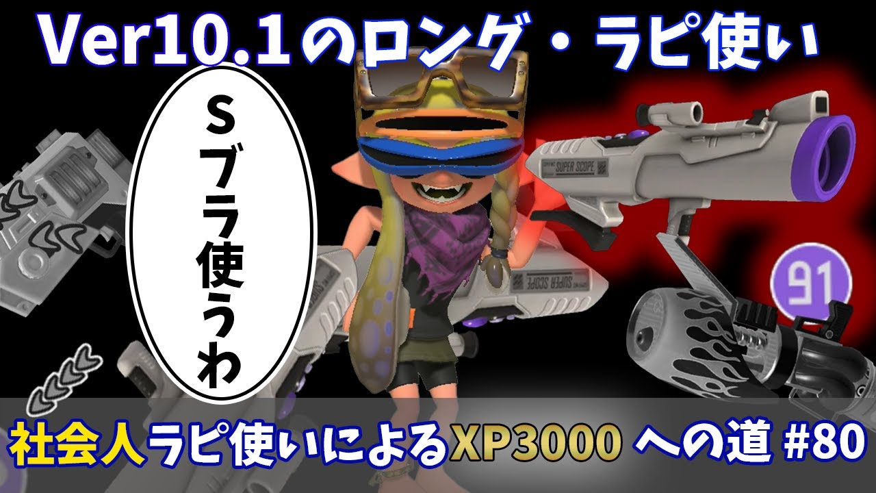 【Splatoon3】祝？アップデート！ロングとラピ使いは全員Sブラ練習しよう！社会人ラピ使いによるXP3000への道#80