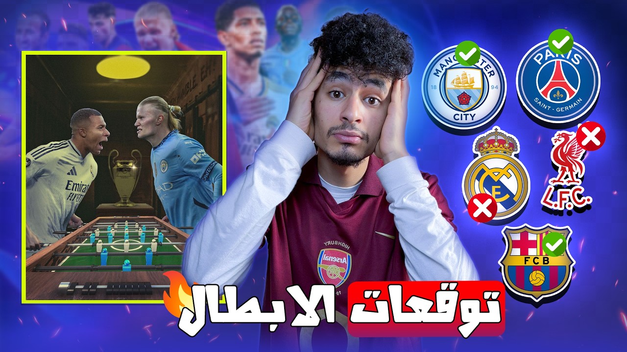 توقعات دور الـ16 في دوري أبطال أوروبا | مفاجآت Champions League 🔥🔥
