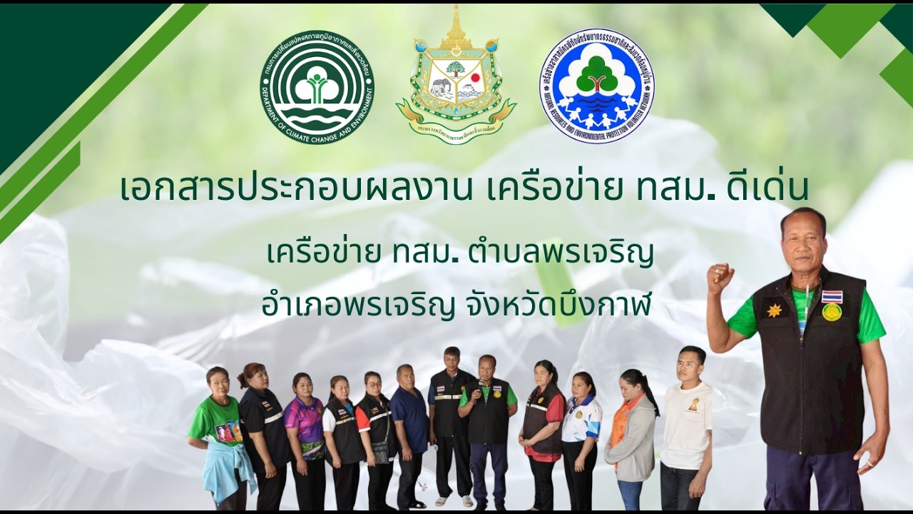 ผลงานประกวดเครือข่าย ทสม. ดีเด่น จังหวัดบึงกาฬ ประจำปี 2569