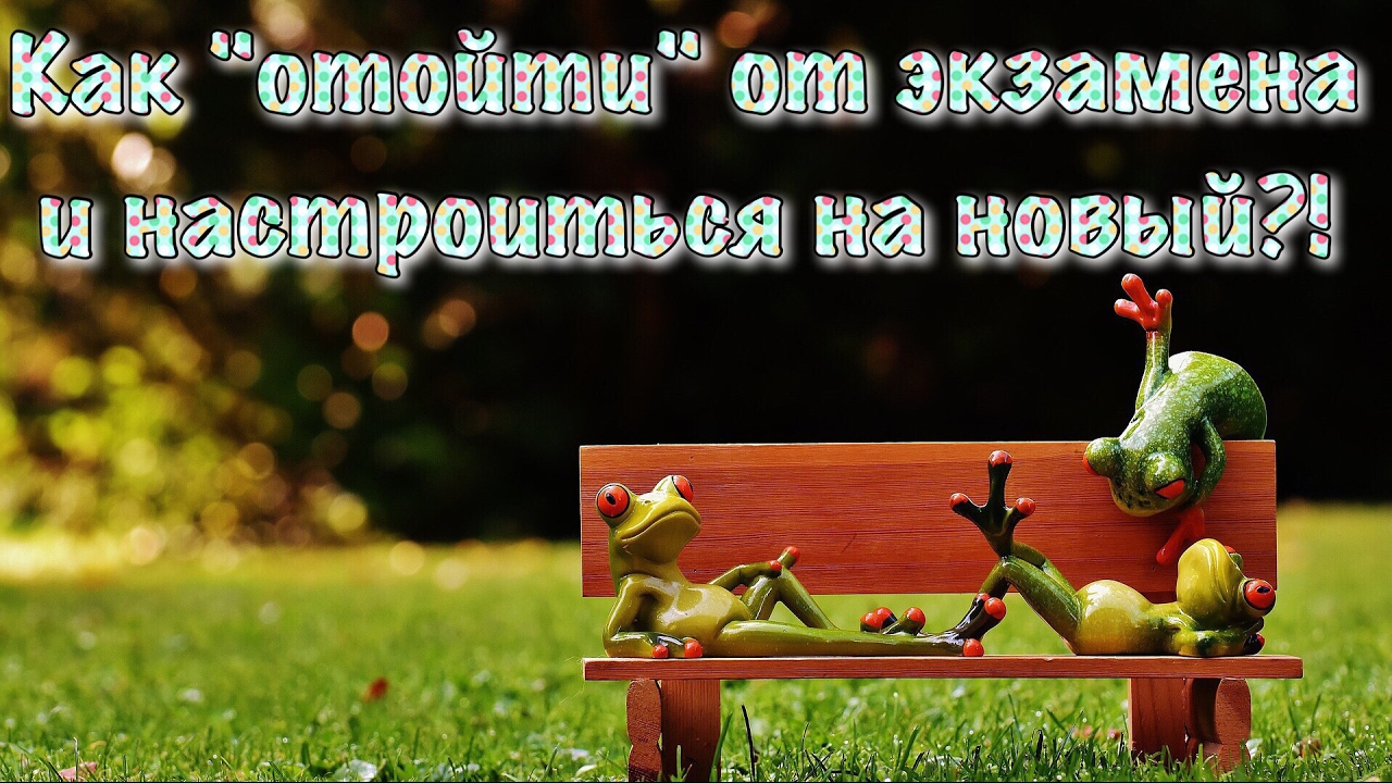 Как перестроиться с одного экзамена на другой? [IrishU]