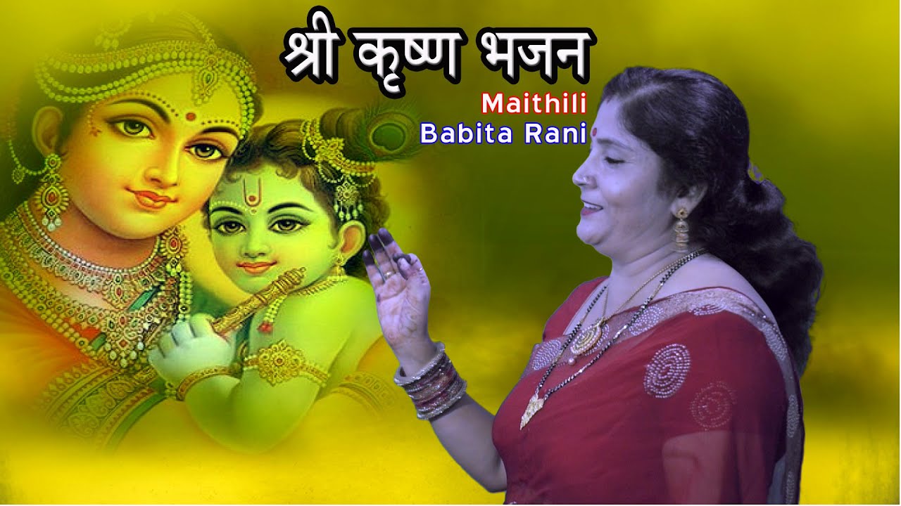 Sri Krishna Bhakti Bhajan / Sohar / Maithili / Babita Rani / Sangeet Sahil / Bhajan / Maithili Folk