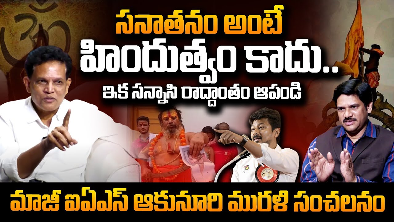 Retd IAS Officer Akunuri Murali about Sanatana Dharma | Udhayanidhi Stalin Comments | #SumanTVDaily