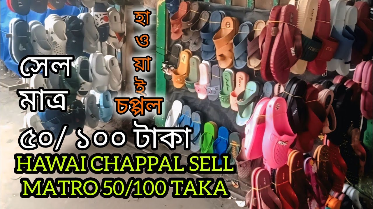 Chappal er Sell Matro 50 & 100 Taka || চপ্পলের সেল মাত্র ৫০ ও ১০০ টাকা #rintuelectronics #trending
