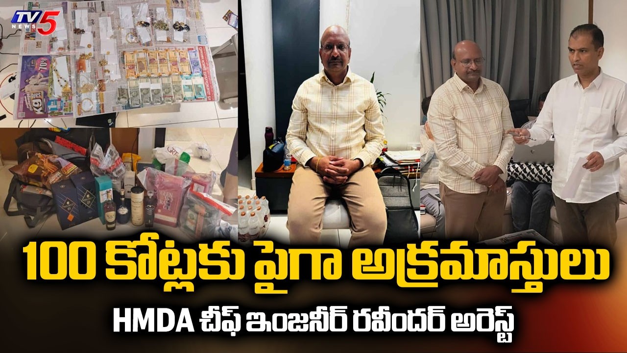 భారీ అవినీతి తిమింగలం.. ACB Arrested HMDA Chief Engineer B Ravinder In Assets Beyond Income Case