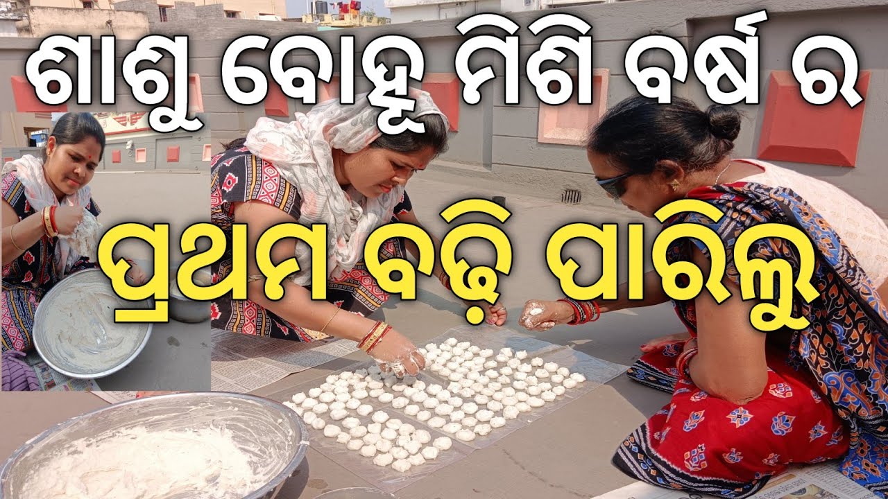 ବର୍ଷ ର ପ୍ରଥମ ବଢ଼ି ପରା ହେଲା ଶାଶୂ ବୋହୂ ଙ୍କ ଦ୍ୱାରା | minivlog | youtube video|