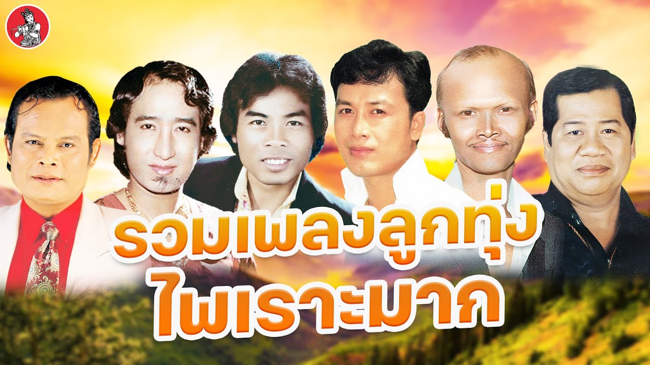 รวมเพลงลูกทุ่ง ไพเราะมาก  แสงสุรีย์ สายัณห์ ดาว ศรชัย สังข์ทอง ไวพจน์ [Official Audio]