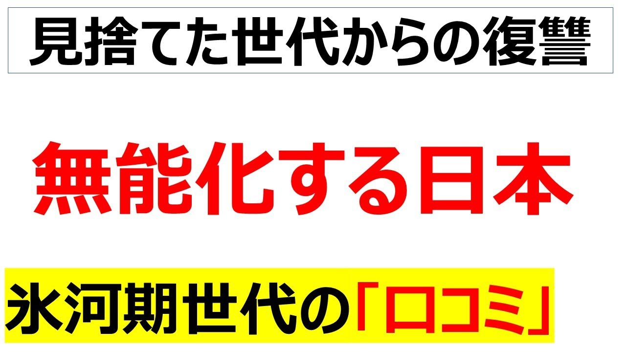 氷河期世代を使い潰した結果、何も生み出せなくなり無能化している日本を嘆く口コミを100件紹介します[総集編]