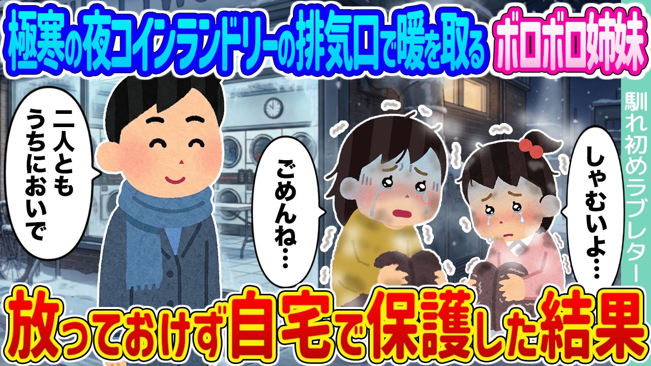 【2ch馴れ初め】極寒の夜コインランドリーの排気口で暖を取るボロボロ姉妹 →放っておけず自宅で保護した結果...【ゆっくり】
