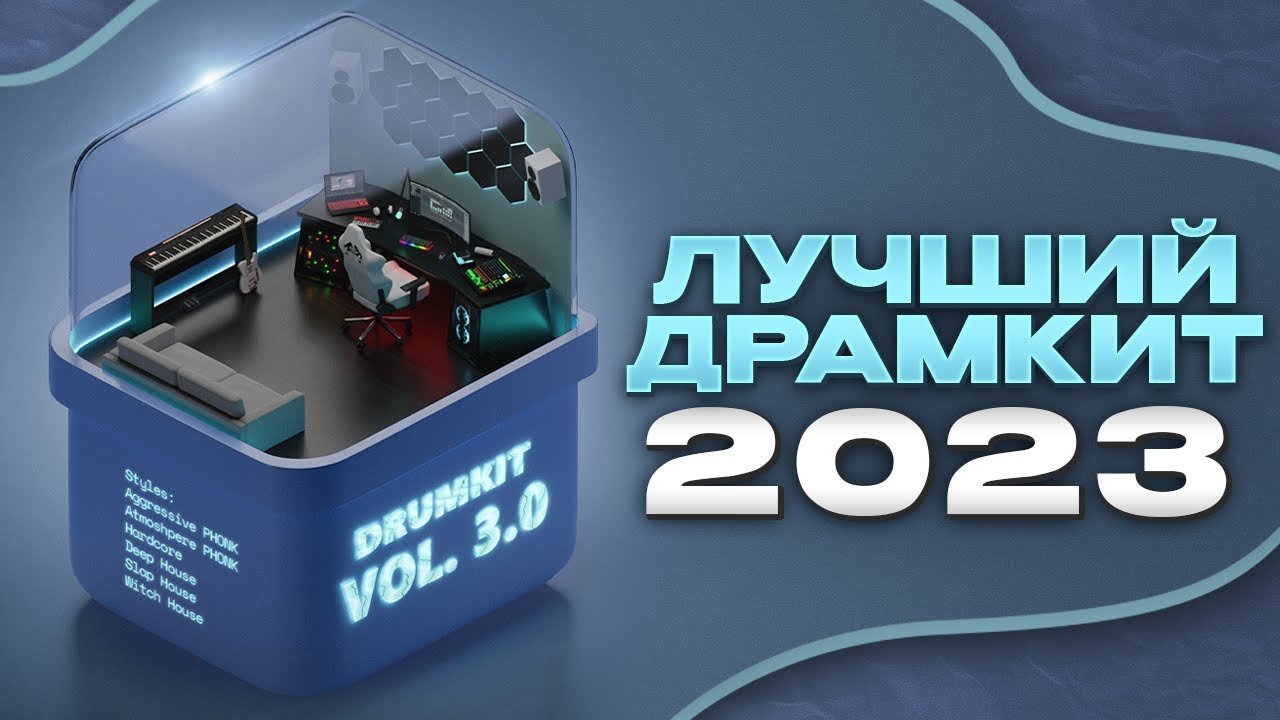ЭТО ЛУЧШИЙ ДРАМ КИТ В 2023 ГОДУ!