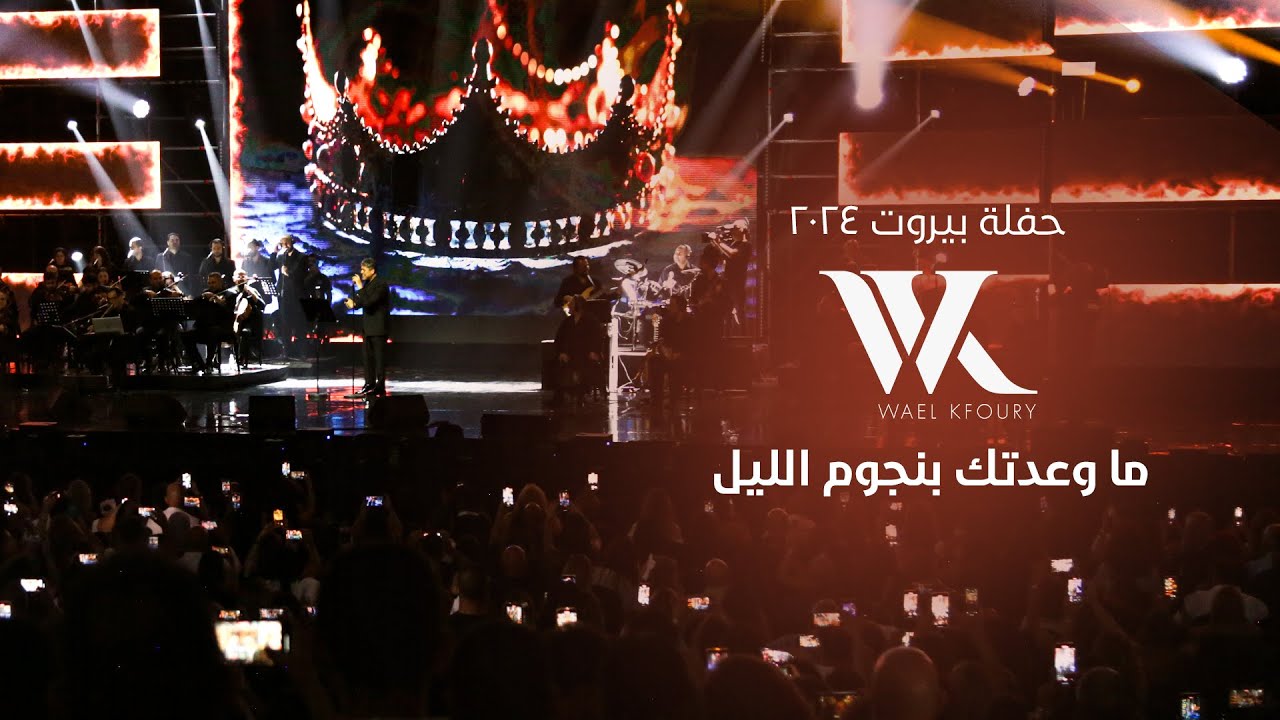 Wael Kfoury - Ma Wa3adtik Bi Njoum El Leil | وائل كفوري -  ما وعدتك بنجوم الليل - حفلة بيروت ٢٠٢٤