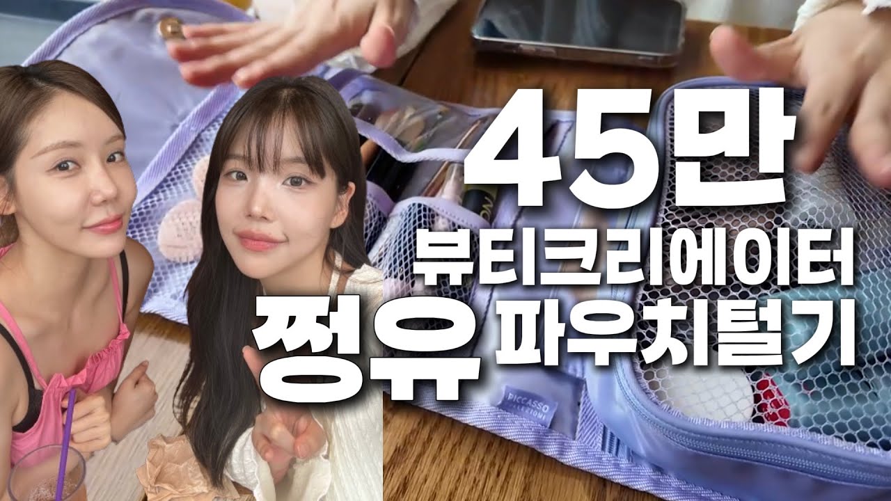 [ENG]45만 뷰티크리에이터 쩡유 파우치 털기, 내 지갑도 털릴 예정
