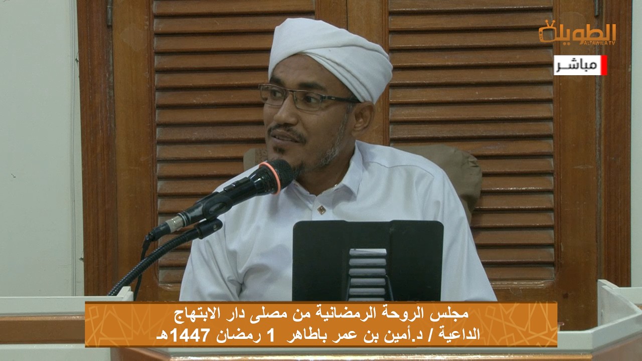 # مباشر مجلس الروحة الرمضانية من مصلى دار الابتهاج  1 رمضان 1447هـ مع الداعية / د.أمين بن عمر باطاهر