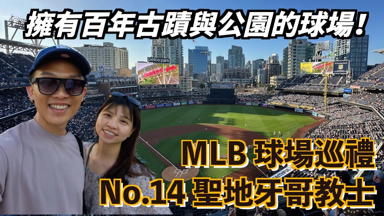 [MLB球場巡禮] No.14 聖地牙哥教士 – Petco Park: 堪稱完美的花園球場! 把公園融合進來當外野! 全壘打標竿竟是座百年古蹟? 教士隊超多明星球員比賽好好看!