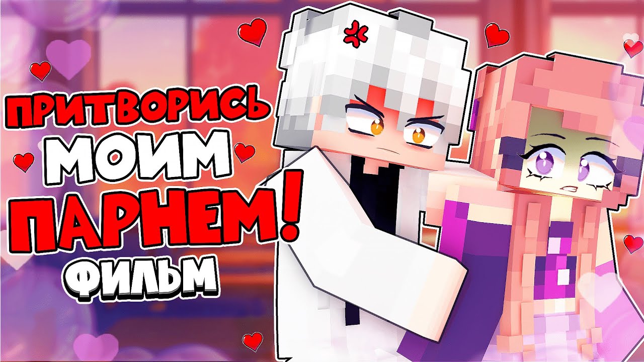 😱 Притворись Моим ПАРНЕМ ФИЛЬМ в Майнкрафт!