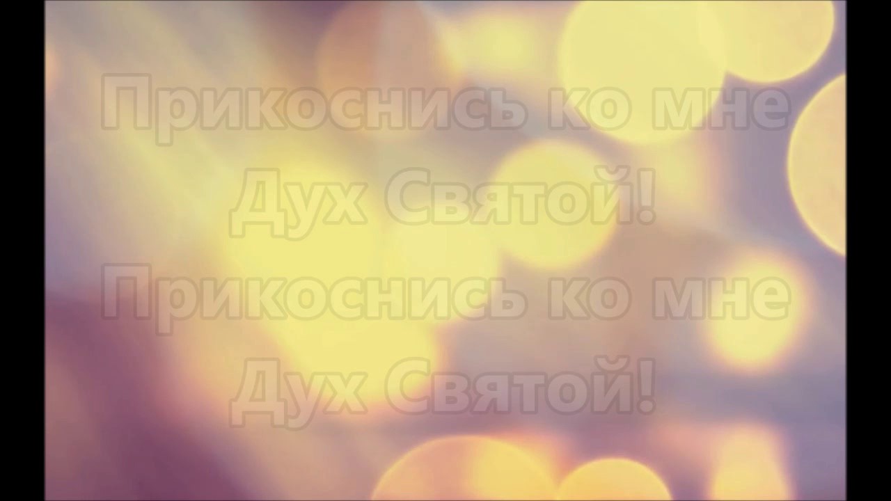 Окружи меня Дух Святой ( минус )