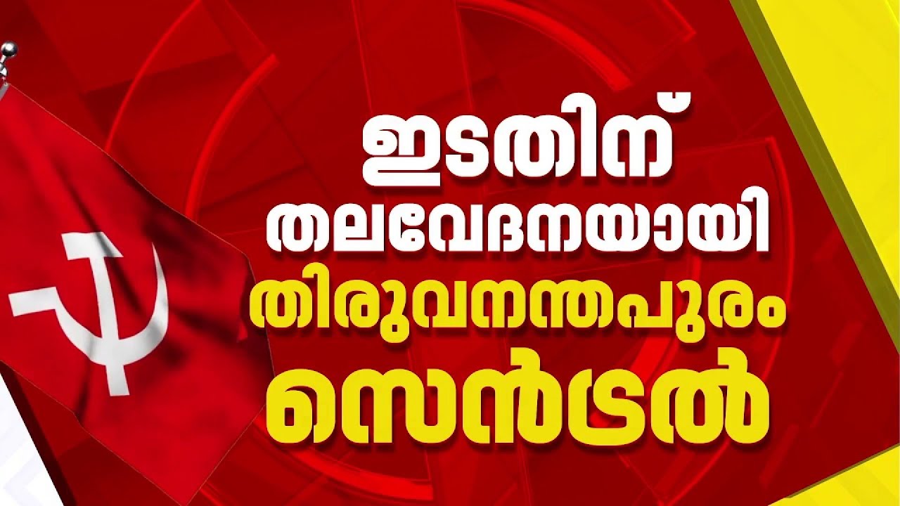 തിരുവനന്തപുരം സെൻട്രലിൽ LDF സ്ഥാനാർത്ഥിയെവിടെ? ആന്റണി രാജുവിന് പകരമാര്? | Thiruvananthapuram