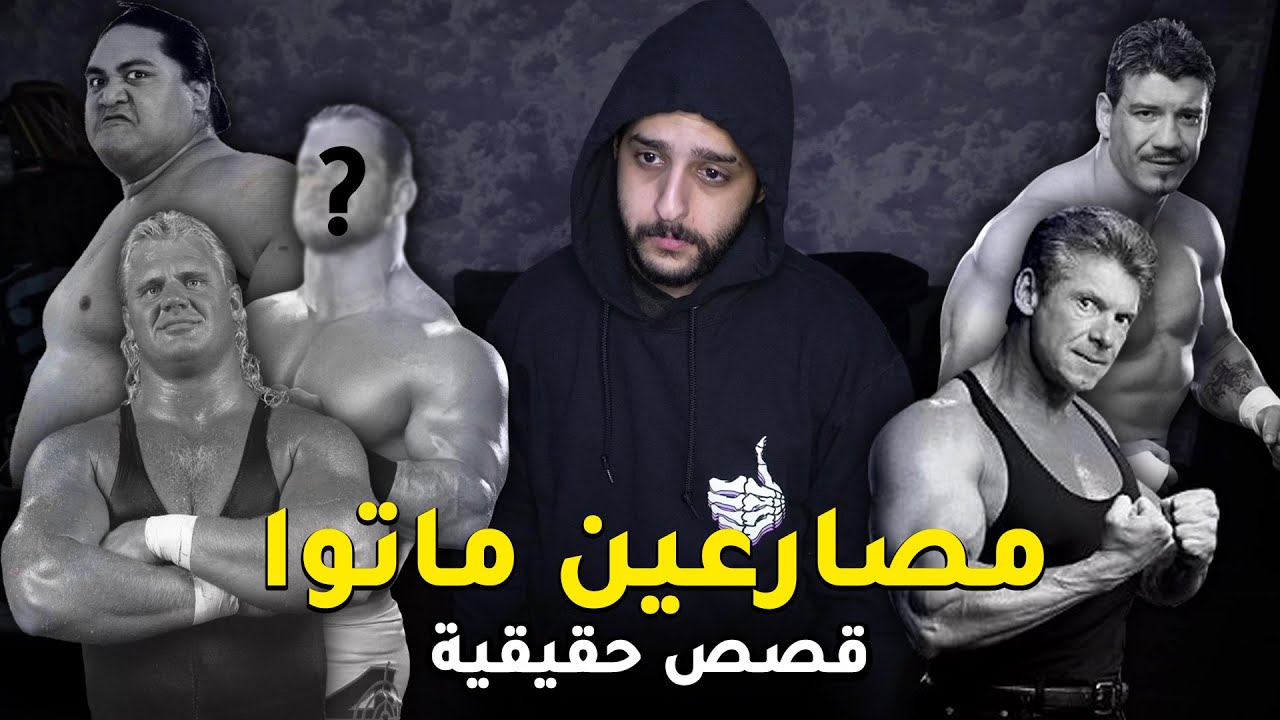 #برنامج_الأسبوع | قصص مصارعين ماتوا بطريقة مؤسفة ☹💔