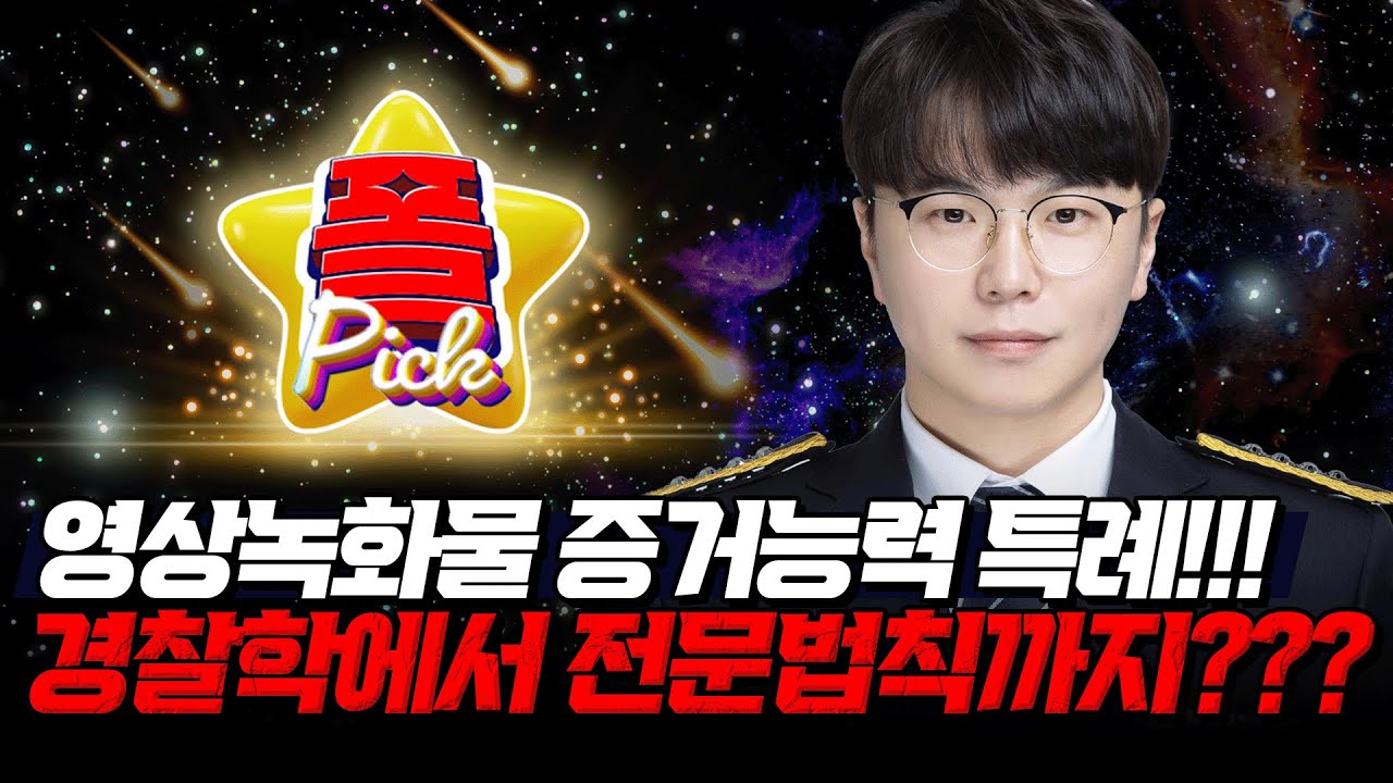 [경찰공무원] 🌟경폴카폴픽🌟 영상녹화물 증거능력 특례!!! 경찰학에서 전문법칙까지???