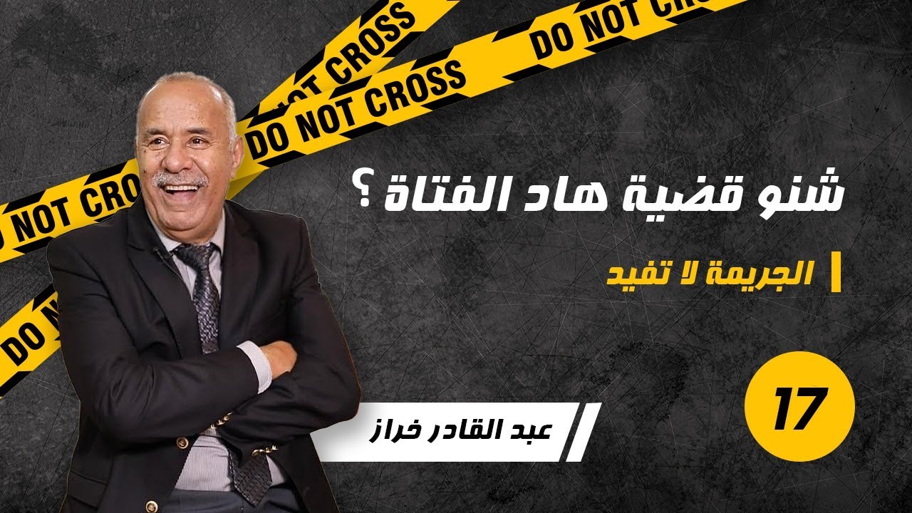 الحلقة 17:شنو وقع لهاد البنت.......قصة فيها اكثر استفادة....لخراز يحكي