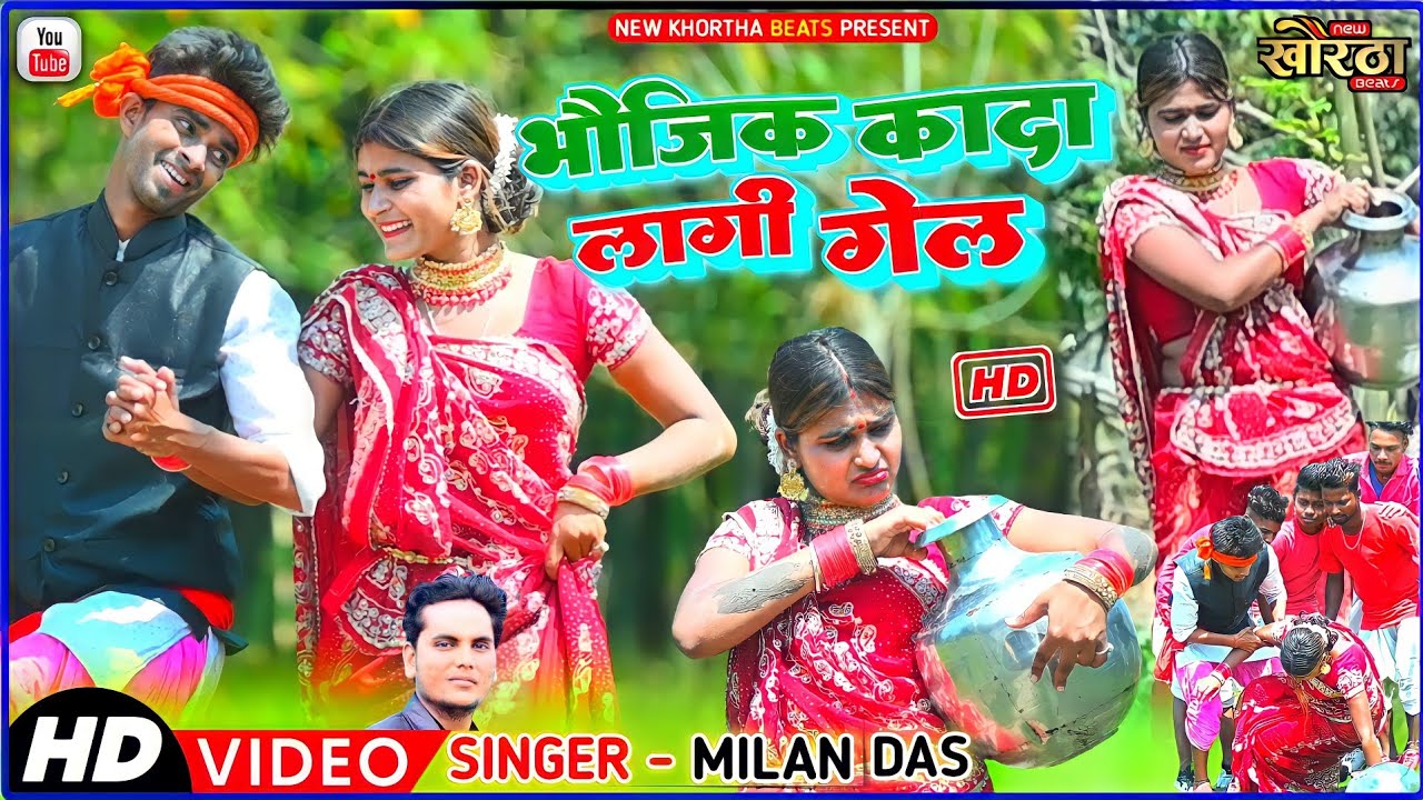 New khortha Video Song 2022||भौजिक कादा लागी गेल||Bhoujik Kada Lagi Gel ||Singer-Milan Das