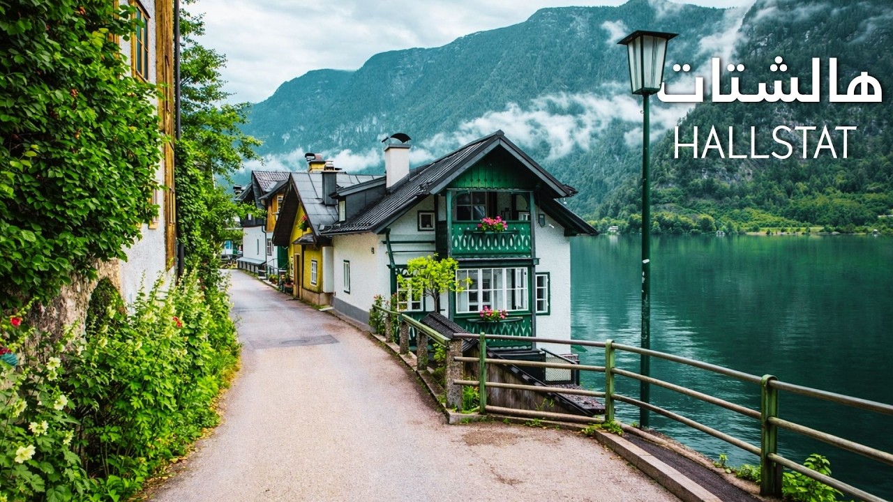هالشتات بدون زحام 🇦🇹 | جولة صباحية في أجمل قرية في النمسا Hallstatt