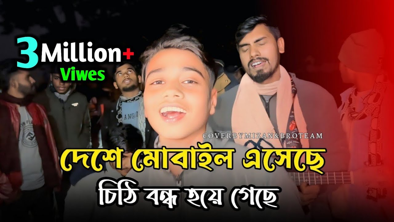 দেশে মোবাইল আইসাছে চিঠি বন্ধ হয়ে গেছে || Deshe Mobaile Aisache || Soyaeb || Mizan & Bro Team || 2026