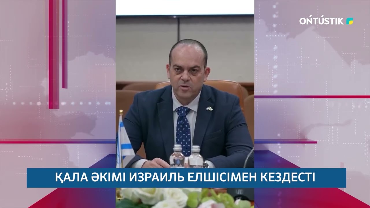 ҚАЛА ӘКІМІ ИЗРАИЛЬ ЕЛШІСІМЕН КЕЗДЕСТІ /// 25.02.2026