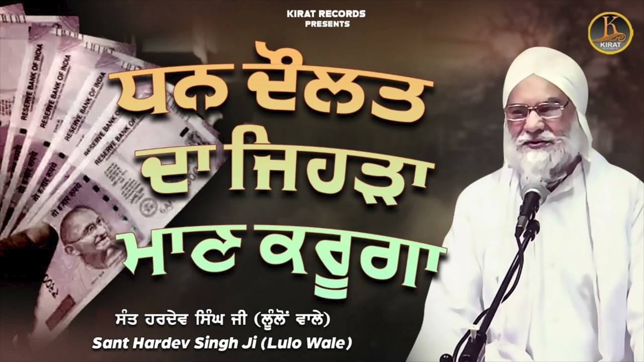 Sant Hardev Singh Lullon Wale | Dhan Daulat Da Jehda Maan Karoga | Kirat Records | Full Katha 2022
