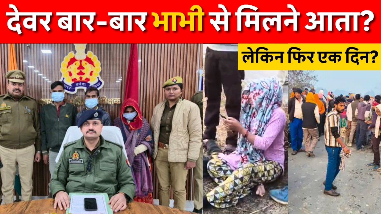 Up Auraiya: बार -बार देवर भाभी से मिलने आता? लेकिन फिर? Navin Khabar