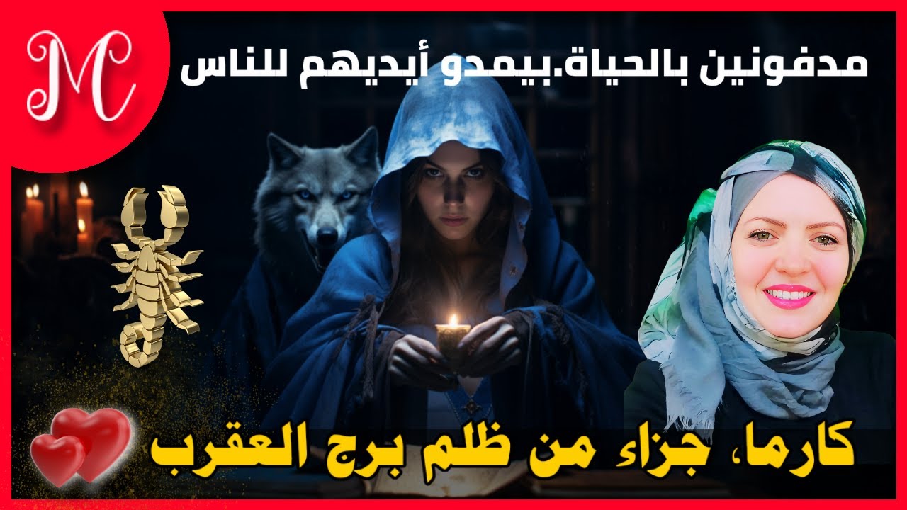 كارما, جزاء من ظلم برج العقرب💕 مدفونين بالحياة.بيمدو أيديهم للناس💕وعندهم ديون وتهديدات