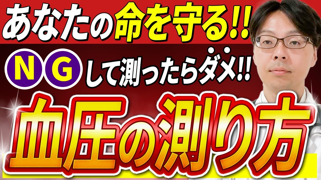 【高血圧症】血圧の正しい測り方 / 血圧計 / 心臓と血管に詳しい医師が教える血圧測定