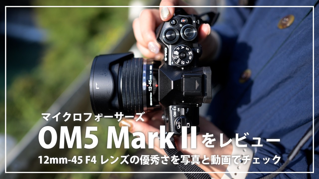 【日常で使いやすい最高のカメラとレンズ】OM5MarkⅡと12-45mmF4Proレンズをレビュー！手ブレ補正も優秀で動画撮影もしやすい！