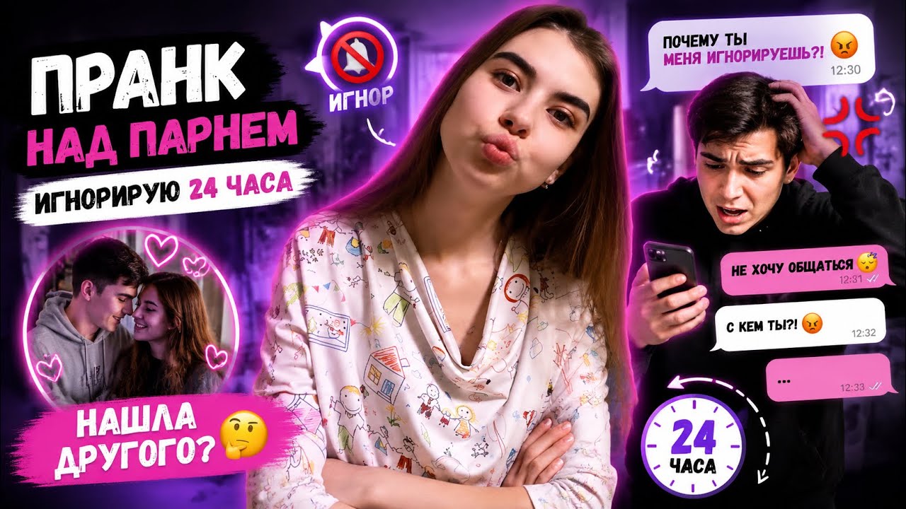 ПРАНК НАД ПАРНЕМ | ИГНОРИРУЮ 24 ЧАСА | НАШЛА ДРУГОГО