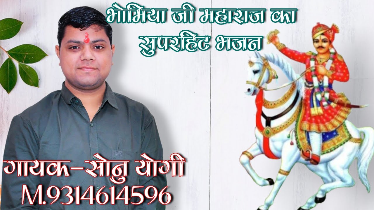 !! भोमिया जी महाराज का बहुत ही मधुर भजन !! गायक-सोनु योगी , बाबु लाल योगी M.9314614596 Bhomiya Jee